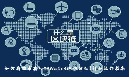 如何将猪币存入TPWallet进行分红？详细操作指南