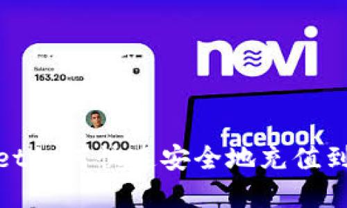 tpwallet如何快速安全地充值到交易所