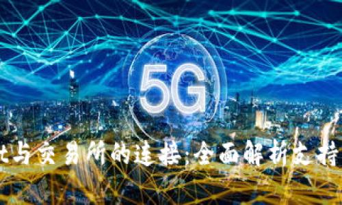 : TPWallet与交易所的连接：全面解析支持的交易平台