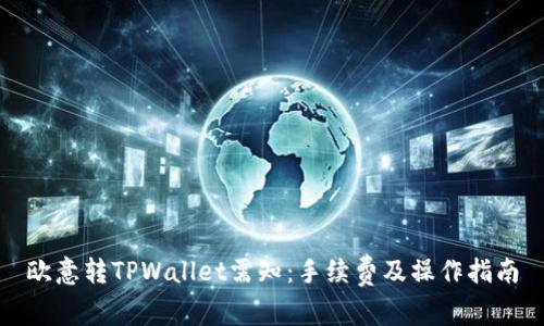 欧意转TPWallet需知：手续费及操作指南
