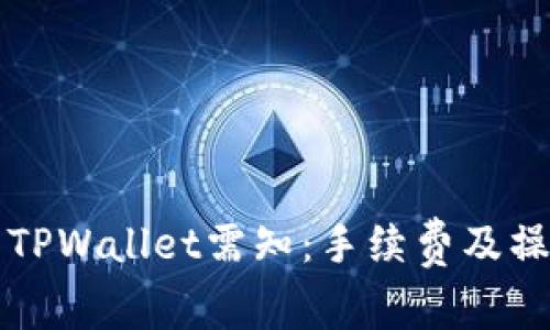 欧意转TPWallet需知：手续费及操作指南