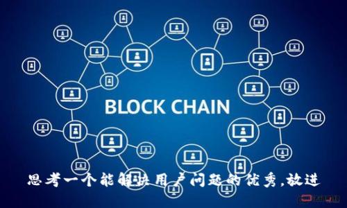 思考一个能解决用户问题的优秀，放进