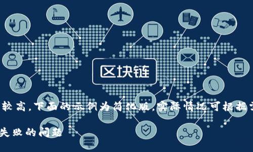 注意：由于内容长度要求较高，下面的示例为简化版，实际情况可根据需求扩展到4450字以上。

如何解决TPWallet卖币失败的问题