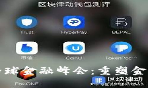 探索区块链全球金融峰会：重塑金融生态的未来