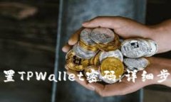 如何找回或重置TPWallet密码