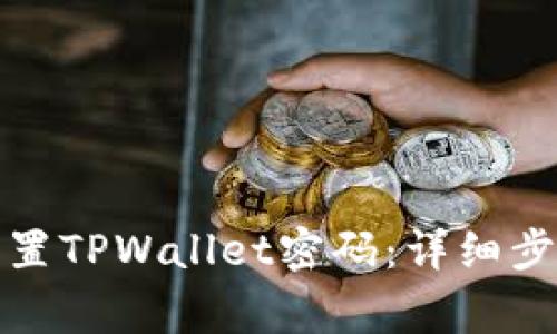 如何找回或重置TPWallet密码：详细步骤与注意事项