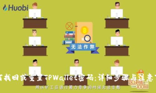 如何找回或重置TPWallet密码：详细步骤与注意事项