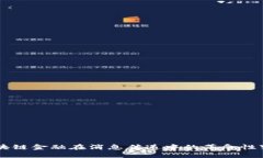 区块链金融在消息传递中的革命性变革