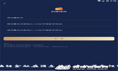 区块链金融在消息传递中的革命性变革