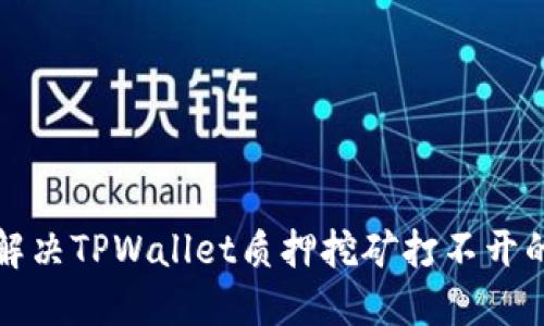 如何解决TPWallet质押挖矿打不开的问题