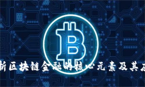 深入解析区块链金融的核心元素及其应用前景