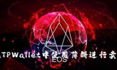 如何在TPWallet中使用薄饼进