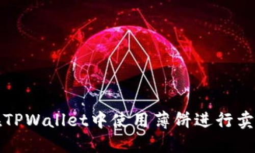 如何在TPWallet中使用薄饼进行卖币操作
