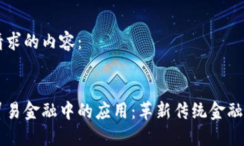 以下是您请求的内容：


区块链在贸易金融中的应用：革新传统金融交易的未来