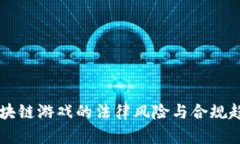 中国区块链游戏的法律风险与合规趋势分析