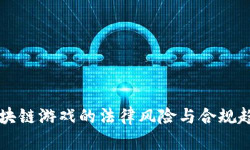中国区块链游戏的法律风险与合规趋势分析
