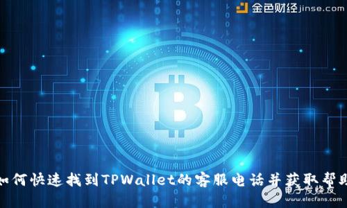 如何快速找到TPWallet的客服电话并获取帮助