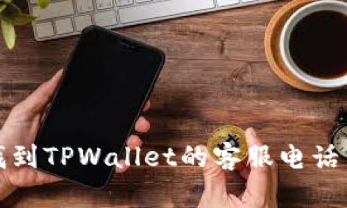 如何快速找到TPWallet的客服电话并获取帮助