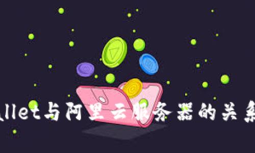 tpwallet与阿里云服务器的关系解析