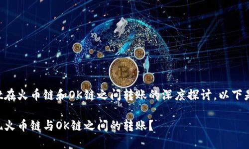 这是一个关于TPWallet在火币链和OK链之间转账的深度探讨，以下是和关键词的格式示例：

如何在TPWallet上实现火币链与OK链之间的转账？