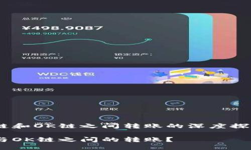 这是一个关于TPWallet在火币链和OK链之间转账的深度探讨，以下是和关键词的格式示例：

如何在TPWallet上实现火币链与OK链之间的转账？