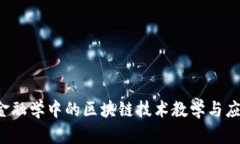  金融学中的区块链技术教