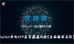 : TPWallet中的APP是否存在风