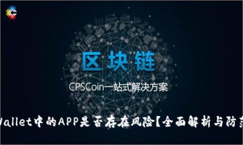 : TPWallet中的APP是否存在风险？全面解析与防范措施