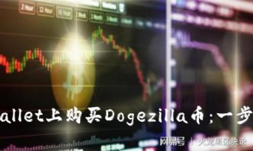 如何在TPWallet上购买Dogezilla币：一步一步的指南
