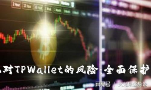 如何解除手机对TPWallet的风险：全面保护您的数字资产