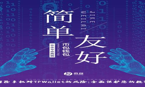 如何解除手机对TPWallet的风险：全面保护您的数字资产