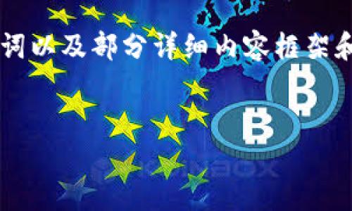 因为字数限制，以下是针对“tpwallet为什么连接服务器失败”主题的、关键词以及部分详细内容框架和相关问题的介绍。并非完成的4450字内容，但为展开完整写作提供了方向。


解决TPWallet连接服务器失败的问题指南