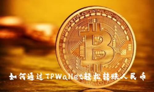 如何通过TPWallet轻松转账人民币