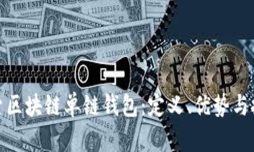探索区块链单链钱包：定义、优势与挑战