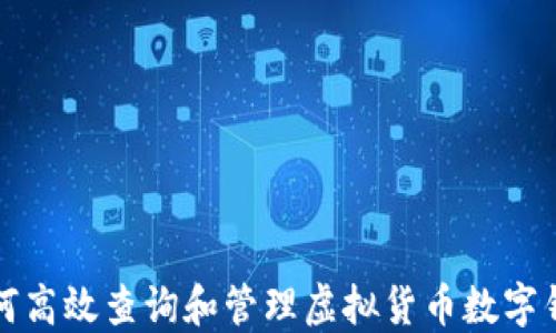 
如何高效查询和管理虚拟货币数字钱包
