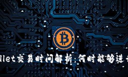  TPWallet交易时间解析：何时能够进行交易？