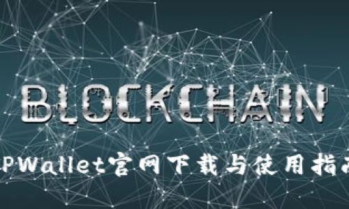 TPWallet官网下载与使用指南