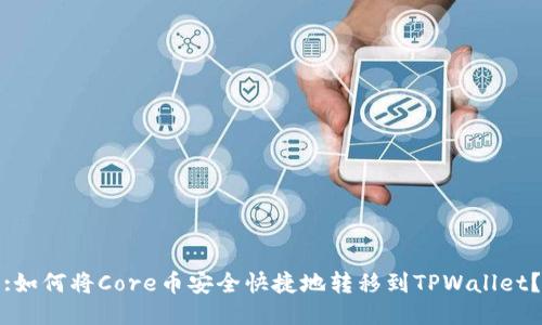 :如何将Core币安全快捷地转移到TPWallet？