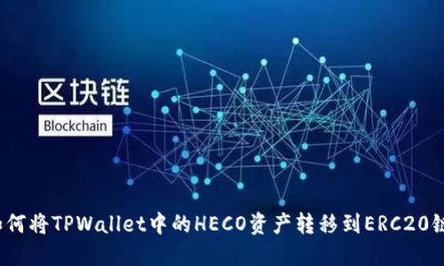 如何将TPWallet中的HECO资产转移到ERC20链？