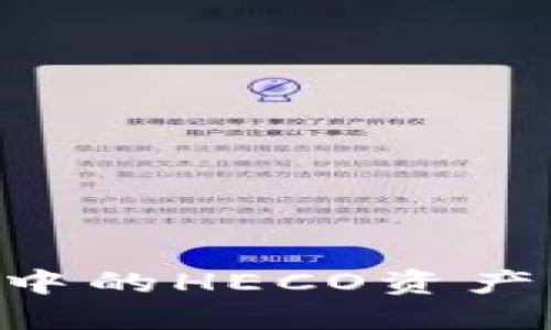 如何将TPWallet中的HECO资产转移到ERC20链？