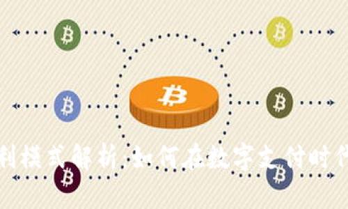 数字钱包的盈利模式解析：如何在数字支付时代实现利润增长