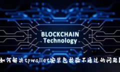 如何解决tpwallet安装包校验