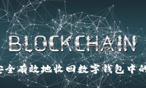 如何安全有效地收回数字钱包中的红包？