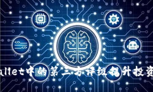 如何利用TPWallet中的第三方评级提升投资决策的精准度