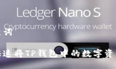 与关键词如何快速将TP钱包