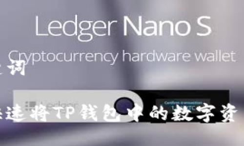 与关键词

如何快速将TP钱包中的数字资产变现