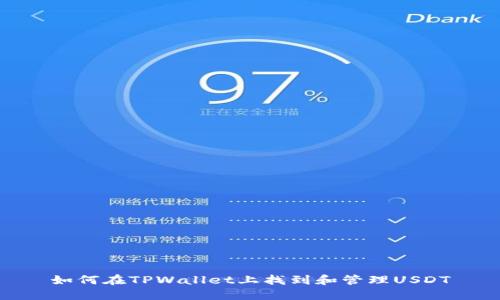 如何在TPWallet上找到和管理USDT