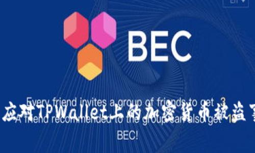 如何应对TPWallet上的加密货币被盗事件？