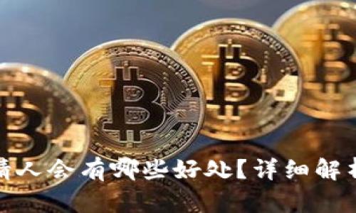 tpwallet邀请人会有哪些好处？详细解析及用户体验