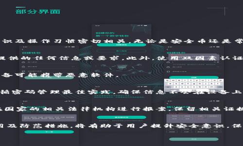 jiaoti黑客如何盗取TPWallet数据信息及防范措施/jiaoti  
TPWallet, 数据盗取, 网络安全/guanjianci  

引言
在数字货币和区块链技术日益成熟的今天，钱包的安全性变得尤为重要。TPWallet（一个知名的多链钱包）在提供便捷服务的同时，也暴露了其用户面临的一些安全隐患。黑客如何成功盗取TPWallet用户的数据信息？本文将详细探讨黑客的攻击手法、漏洞利用和防范措施，以帮助用户提高安全意识。

一、黑客的攻击手法
黑客在盗取TPWallet数据信息时，通常会采用多种技术手段。以下是几种常见的攻击方法：

h41. 钓鱼攻击/h4
钓鱼攻击是黑客最常用的手段之一，通过伪装成TPWallet的官方站点或应用，诱骗用户输入敏感信息，如密码和私钥。这种攻击方式往往利用了用户的不警觉以及对网站链接的轻信。

h42. 恶意软件/h4
黑客可以利用恶意软件，例如键盘记录器或者病毒，来监视用户的操作并盗取其输入的信息。这些恶意软件可以通过邮件附件、下载链接或者社交工程等方式传播，甚至可以在受感染的设备上秘密运行。

h43. 社会工程学/h4
黑客还可能使用社会工程学手段，例如通过电话、邮件等方式直接联系用户，声称是一名客服并要求用户提供账号信息。这种方式通常利用了人们的信任心理。

h44. 网络嗅探/h4
在未加密的网络环境下，黑客可以通过网络嗅探工具，获取用户在使用TPWallet时发送的数据信息。这尤其危险，尤其是在公共Wi-Fi环境中。

二、漏洞利用
除了上述的攻击手法外，黑客还可能通过利用TPWallet自身的漏洞来进行攻击。

h41. 软件漏洞/h4
任何软件都有可能存在漏洞。黑客可能会寻找TPWallet应用程序中的安全缺陷，通过注入恶意代码来窃取用户信息或进行未授权的交易。

h42. 合同漏洞/h4
在区块链技术中，智能合约的安全性至关重要。不当编写的智能合约可能会被黑客利用，从而盗取用户的资产或信息。

三、防范措施
为了保护自己的TPWallet安全，用户可以采取以下几种防范措施：

h41. 强化密码安全/h4
使用复杂且独特的密码，不要在多个平台上重复使用相同的密码。此外，建议定期更换密码，并启用双因素认证。

h42. 提高警惕性/h4
用户在接收到来自“官方”的请求时，应保持警惕。最好通过官方渠道确认信息的真实性，切勿轻易透露自己的个人信息。

h43. 使用VPN/h4
在使用公共Wi-Fi时，建议通过VPN加密网络连接，避免被网络嗅探工具监控数据。

h44. 定期更新软件/h4
TPWallet等应用的开发者会定期发布安全更新，用户应及时更新应用程序，以确保自身设备具有最新的安全补丁。

四、常见相关问题

h41. TPWallet的安全性如何？/h4
TPWallet作为一款多链钱包，其安全性在业界得到了一定的认可。然而，用户的安全性不仅依赖于钱包本身，还与用户的安全意识及操作习惯密切相关。无论是安全币还是常规币，用户在交易、存储时都应该保持警惕。

h42. 如何识别钓鱼攻击？/h4
识别钓鱼攻击的关键在于对可疑链接和邮件的警惕性。用户应注意链接的完整性，确保使用的是官方链接，并仔细检查邮件中提供的任何信息或要求。此外，使用双因素认证可以稳妥保护个人账户安全。

h43. 恶意软件如何防范？/h4
避免下载来源不明的软件和应用程序，安装可信的杀毒软件，并定期进行系统扫描。此外，不要随意连接未知的USB设备，这些设备可能携带恶意软件。

h44. 如何安全备份TPWallet数据？/h4
TPWallet用户应该定期备份密钥和助记词，并将备份文件保存在安全的地方，例如加密的USB驱动器或安全的云存储。此外，遵循密码管理最佳实践，确保信息不会在设备上以明文形式存在。

h45. TPWallet被盗后如何处理？/h4
如果怀疑TPWallet被盗，用户应立即改变密码，停止任何正在进行的交易并报告给TPWallet支持团队。同时，建议联系平台所在国家的相关法律机构进行报案，保留相关证据。

总结
在数字资产逐步普及的今天，TPWallet作为一种钱包工具，虽然便捷，却也伴随着各种安全隐患。认识黑客的攻击手法、漏洞利用及防范措施，将有助于用户提升安全意识，保护自己的数字资产安全。此外，在面对网络安全问题时，要保持良好的心态与应对策略，以确保在数字世界中的安全。 

网络安全是一个永恒的话题，只有不断更新自己的知识，才能在这个信息爆炸的时代中有效防御可能的威胁。